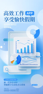 智能办公软件海报