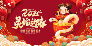 灵蛇迎春