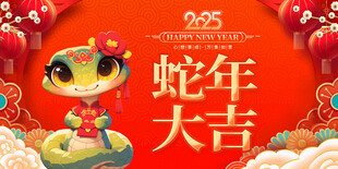 2025蛇年 