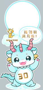 龙宝宝迎宾牌