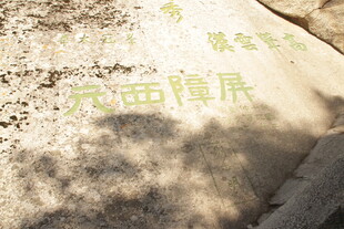 华山石刻