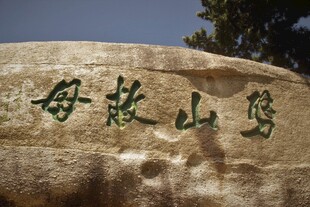 华山石刻