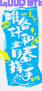 毕业季海报
