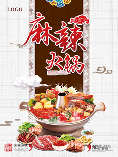 麻辣火锅铜炉火锅海报