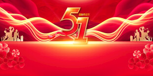 五一