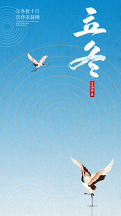  中国风立冬传统节气海报