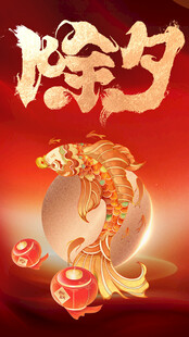 红色喜庆春节除夕祝福海报