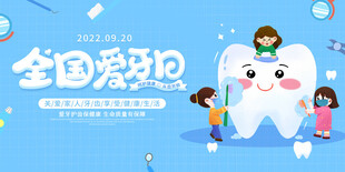 全国爱牙日