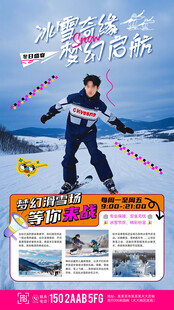 哈尔滨滑雪场冬季旅游活动海报