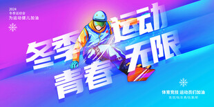 冬季运动青春无限