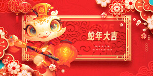 蛇年展板背景墙