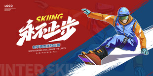 永不止步  滑雪