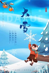  大雪节气宣传海报展板