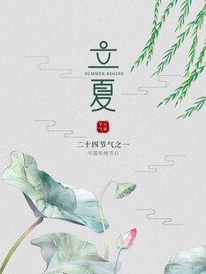 立夏节气宣传海报展板