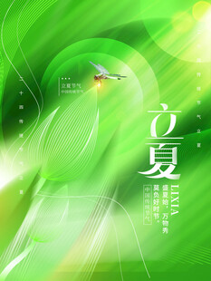 立夏节气宣传海报展板