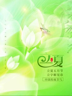 立夏节气宣传海报展板