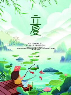 立夏节气宣传海报展板