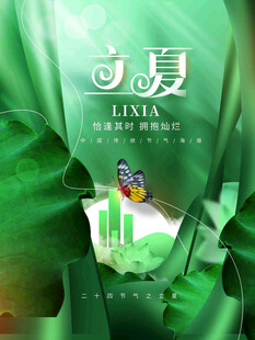 立夏节气宣传海报展板