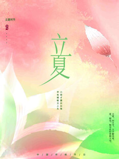 立夏节气宣传海报展板