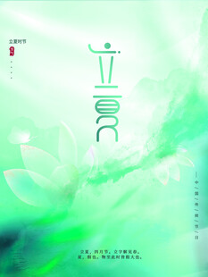 立夏节气宣传海报展板