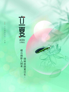 立夏节气宣传海报展板