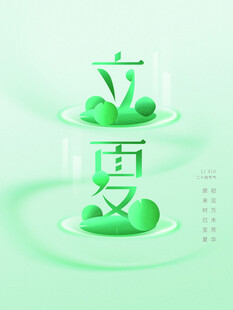 立夏节气宣传海报展板