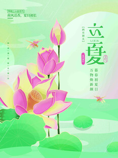 立夏节气宣传海报展板