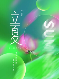 立夏节气宣传海报展板