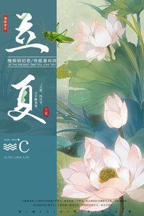 立夏节气宣传海报展板