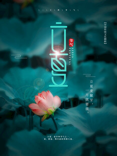 立夏节气宣传海报展板