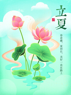 立夏节气宣传海报展板