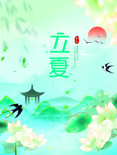 立夏节气宣传海报展板