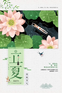 立夏节气宣传海报展板