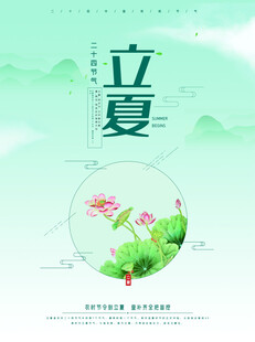 立夏节气宣传海报展板