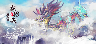 二月二龙抬头宣传海报展板