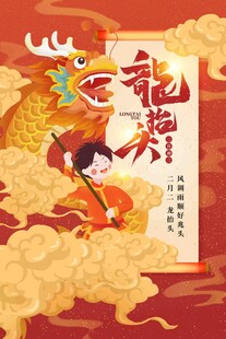二月二龙抬头宣传海报展板