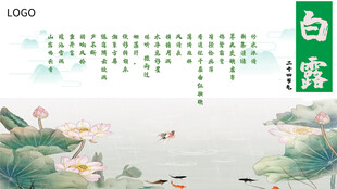 白露节气宣传海报展板