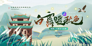 白露节气宣传海报展板