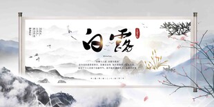 白露节气宣传海报展板