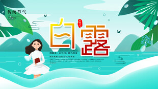 白露节气宣传海报展板