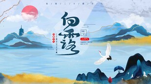 白露节气宣传海报展板