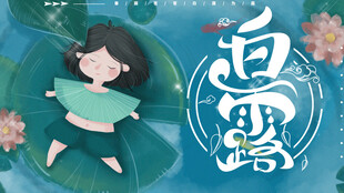 白露节气宣传海报展板