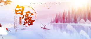 白露节气宣传海报展板