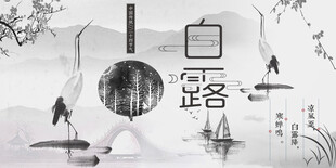 白露节气宣传海报展板