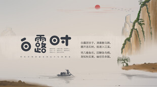 白露节气宣传海报展板