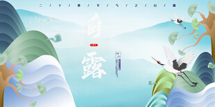 白露节气宣传海报展板