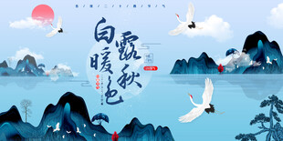 白露节气宣传海报展板