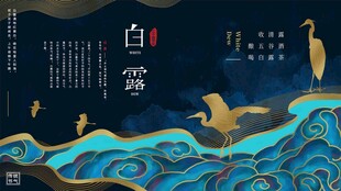 白露节气宣传海报展板