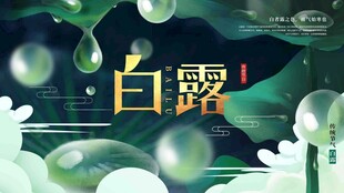 白露节气宣传海报展板