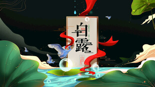 白露节气宣传海报展板